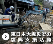 東日本大震災での復興支援活動